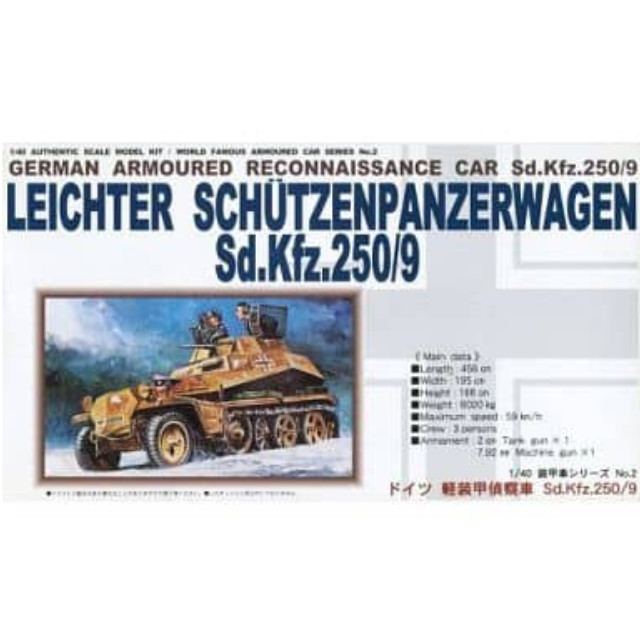 [PTM]1/40 ドイツ 軽装甲偵察者 Sd.Kfz.250/9 「装甲車シリーズ No.2」 [AC-2] 童友社 プラモデル