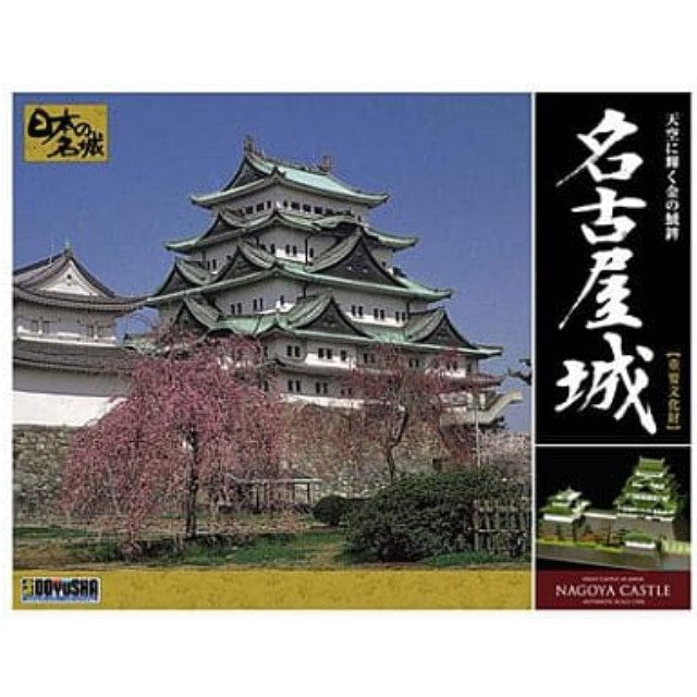 [PTM]模型 1/350 名古屋城 「日本の名城 デラックス版」 [DX3] 童友社 プラモデル