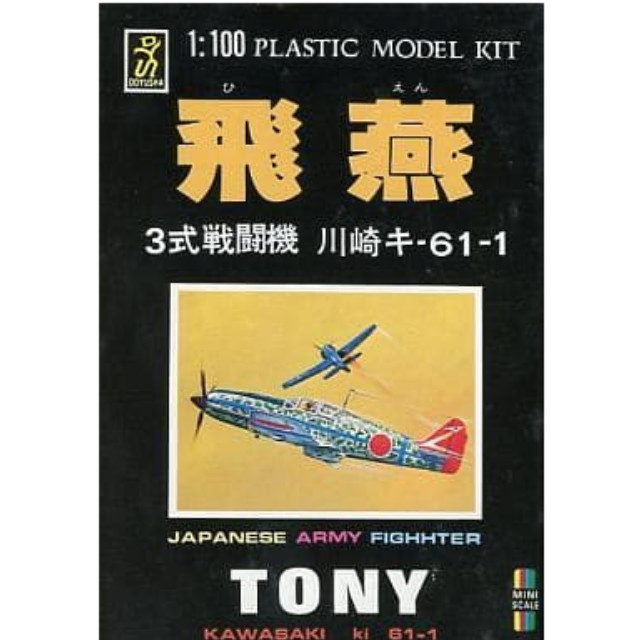 [PTM]1/100 飛燕 3式戦闘機 川崎キ-61-1 シリーズNo.5 [MP-5] 童友社 プラモデル