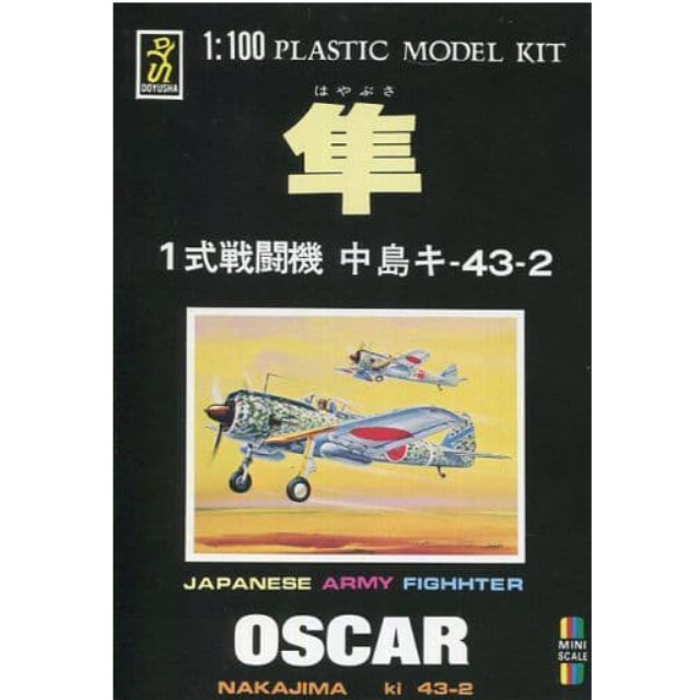 [PTM]1/100 中島 キ-43-2 1式戦闘機 隼 シリーズNo.2 [MP-2] 童友社 プラモデル
