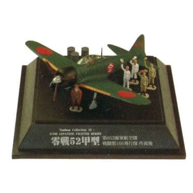 [PTM]1/100 No.15 零戦52甲型 第653海軍航空隊 戦闘第166飛行隊所属機 「翼コレクション 第3弾 零戦52型 特集」 童友社 プラモデル