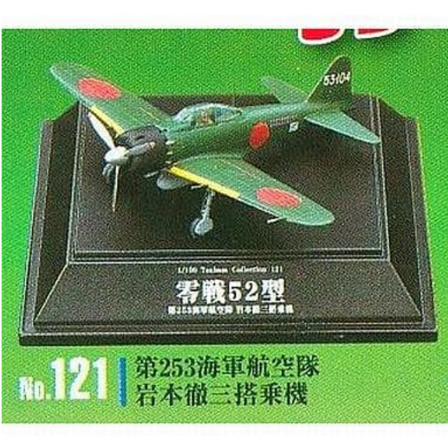 [PTM]1/100 No.121 第253海軍航空隊 岩本徹三搭乗機 零戦フォーエバー 零戦52型 「1/100 翼コレクション 第21弾」 童友社 プラモデル