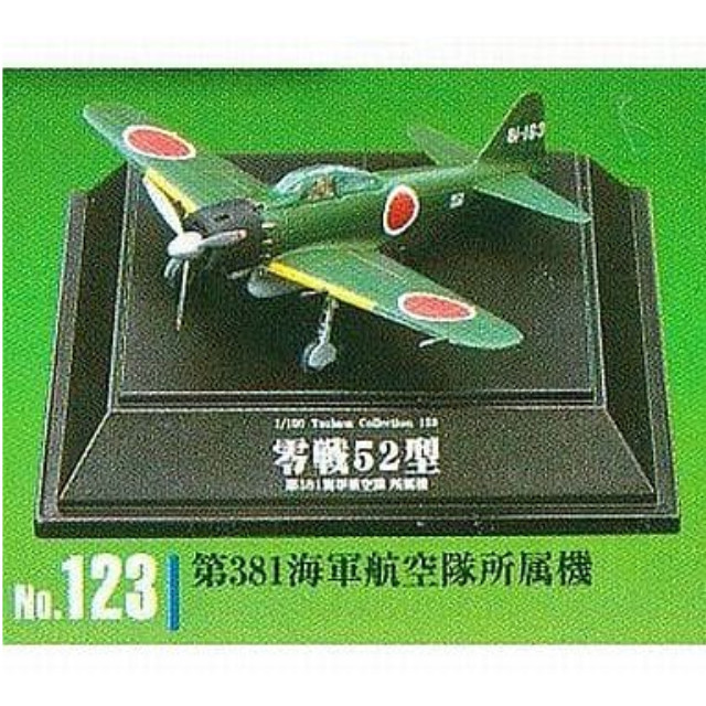 [PTM]1/100 No.123 第381海軍航空隊所属機 零戦フォーエバー 零戦52型 「1/100 翼コレクション 第21弾」 童友社 プラモデル