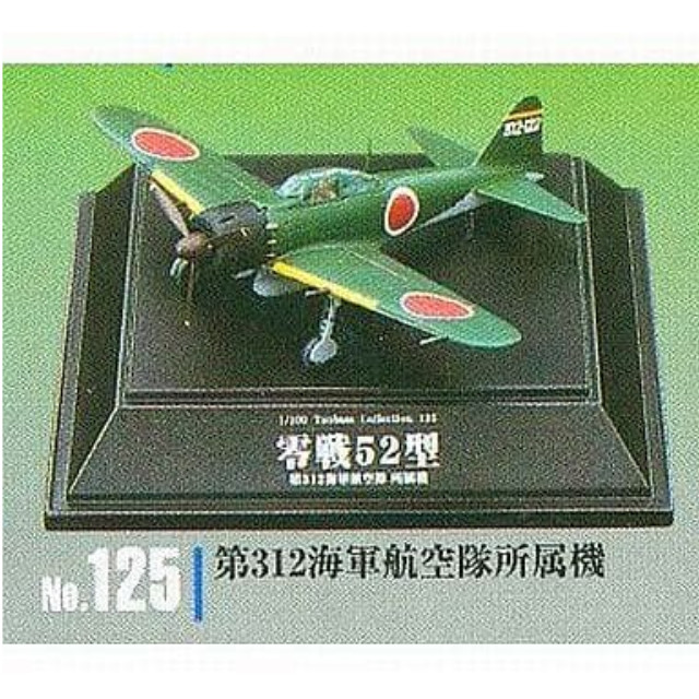 [PTM]1/100 No.125 第312海軍航空隊所属機 零戦フォーエバー 零戦52型 「1/100 翼コレクション 第21弾」 童友社 プラモデル