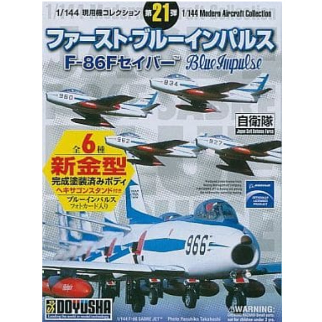 [PTM]【 パック 】1/144 現用機コレクション第21弾 ファースト・ブルーインパルス F-86Fセイバー 童友社 プラモデル