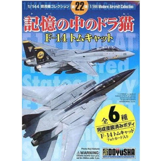 [PTM]【 パック 】1/144 現用機コレクション第22弾 記憶の中のドラ猫 F-14 トムキャット 童友社 プラモデル