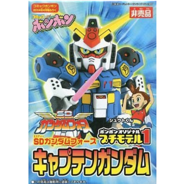 [PTM]キャプテンガンダム 「SDガンダムフォース」 ボンボンオリジナルプチモデル1 コミックボンボン2004年4月号付録 プラモデル 講談社