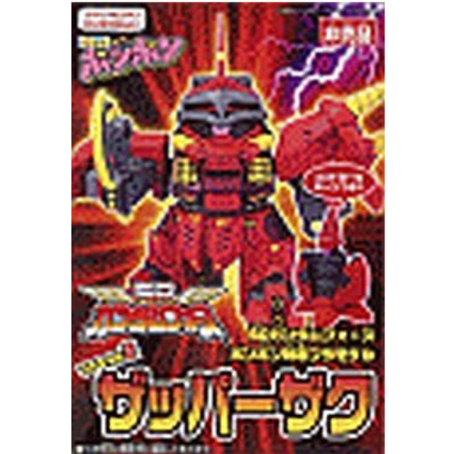 [PTM]ザッパーザク 「SDガンダムフォース」 コミックボンボン2004年6月号付録 プラモデル -