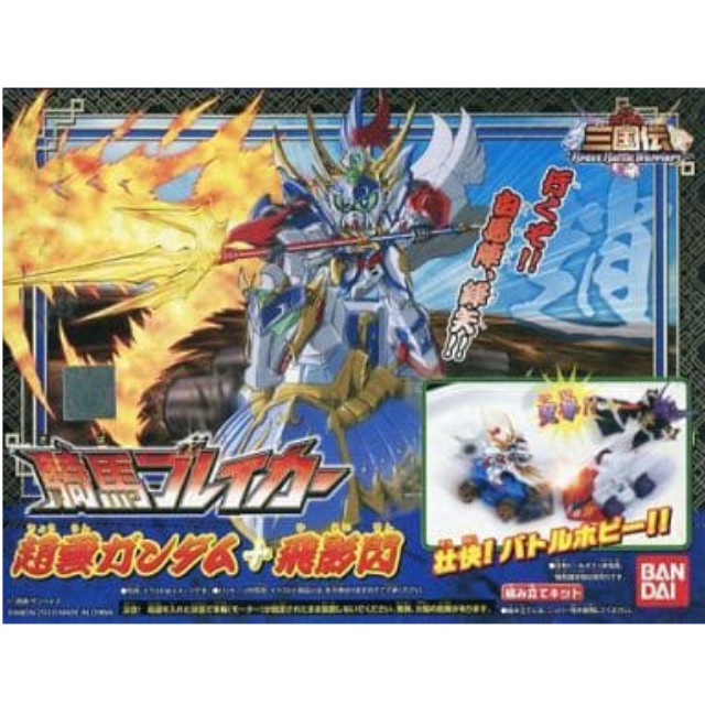 [PTM]騎馬ブレイカー 趙雲ガンダム+飛影閃 「SDガンダム三国伝 BraveBattleWarriors」 [2108559] プラモデル バンダイ