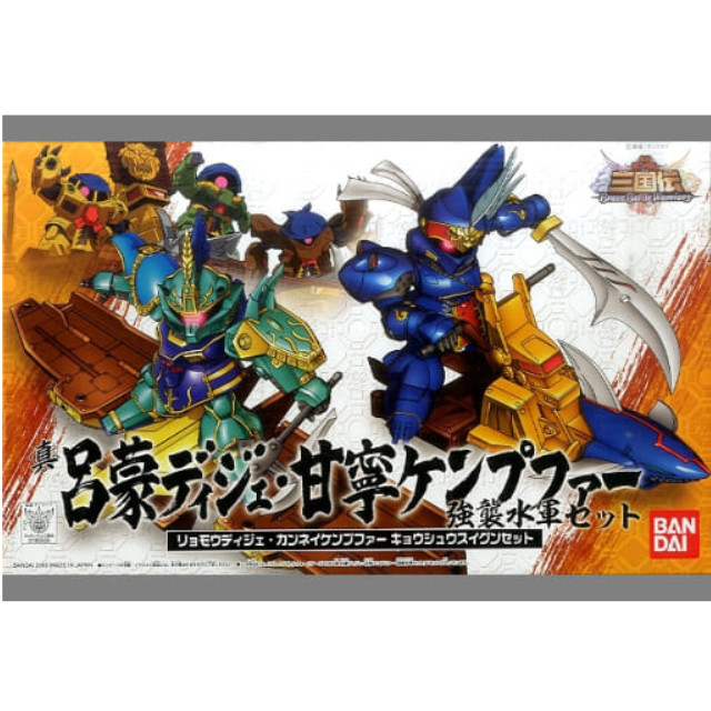 [PTM]No.035 真 呂蒙ディジェ 甘寧ケンプファー 強襲水軍セット(2体セット) 「SDガンダム三国伝 BraveBattleWarriors」 中国語版 [0165505] プラモデル バンダイ