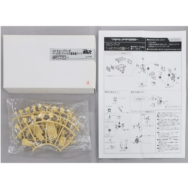 買取]1/35 スコープドッグ ペールゼンファイルズ版改造パーツ 「装甲