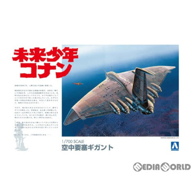 [買取](再販)未来少年コナン No.1 1/700 空中要塞ギガント プラモデル アオシマ