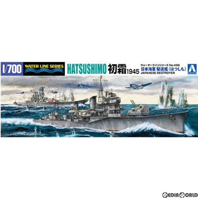 [PTM](再販)1/700 ウォーターライン No.456 日本海軍 駆逐艦 初霜 1945 プラモデル アオシマ