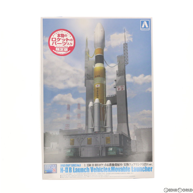 [PTM]1/350 H-IIBロケット&移動発射台 実物フェアリング付きVer. スペースクラフトシリーズ No.08 プラモデル(005101) アオシマ