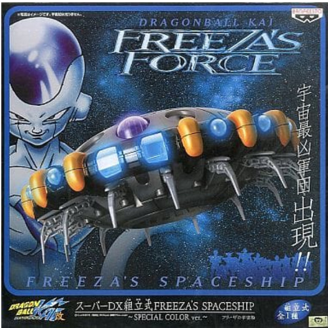 [買取]フリーザの宇宙船 スペシャルカラーver. ドラゴンボール改 スーパーDX組立式FREEZA’S SPACESHIP フィギュア プライズ(46921) バンプレスト