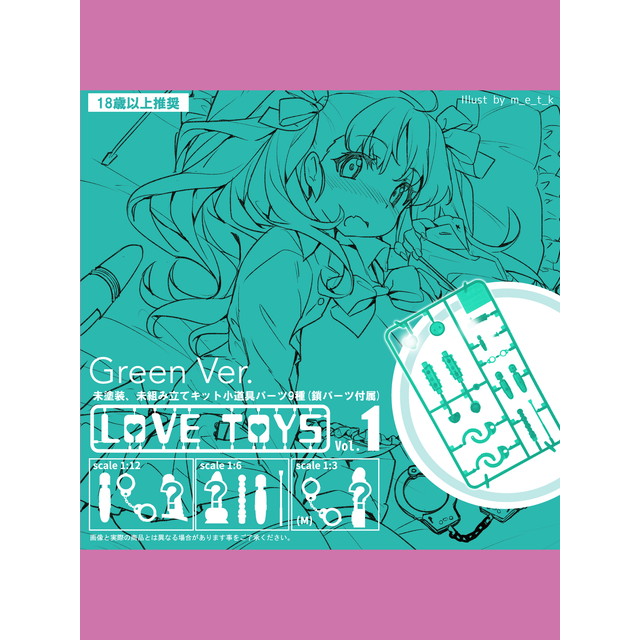 [FIG]Love Toys Vol.1 Green Ver. 組み立てキット フィギュア スカイチューブ(SKYTUBE)