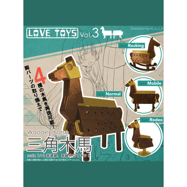 [FIG]Love Toys Vol.3 三角木馬 1/12 組み立てキット フィギュア スカイチューブ(SKYTUBE)