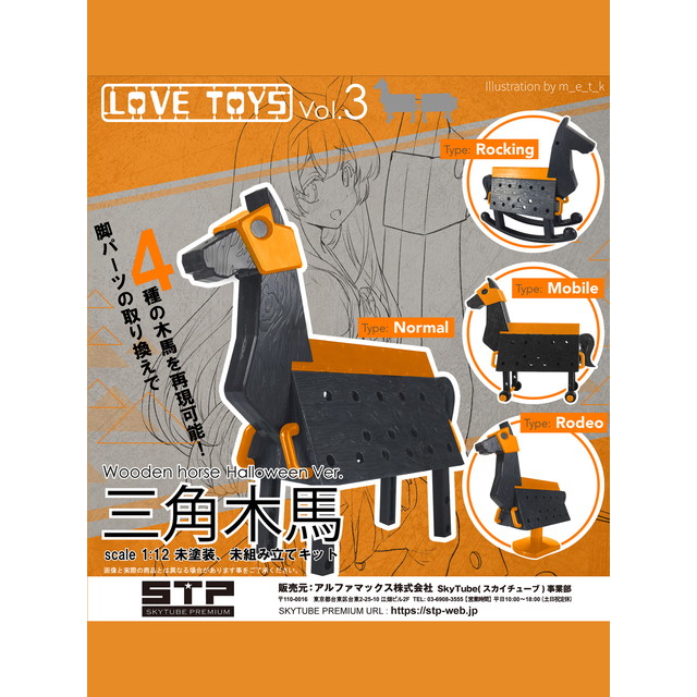 [FIG]Love Toys Vol.3 三角木馬 Halloween Ver. 1/12 組み立てキット フィギュア スカイチューブ(SKYTUBE)