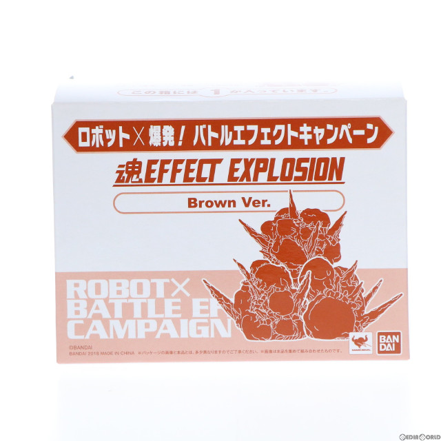 [FIG]魂EFFECT EXPLOSION(形状1) Brown Ver. ロボット×爆発! バトルエフェクトキャンペーン配布品 フィギュア バンダイ