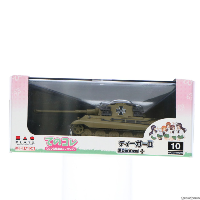 [FIG] ティーガーII 黒森峰女学園 ガールズ&パンツァー 劇場版 てのひら戦車道コレクション 1/72 完成品 フィギュア(GPC72-10) プラッツ