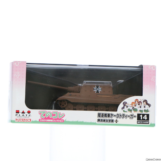 [FIG] 駆逐戦車 ヤークトティーガー 黒森峰女学園 ガールズ&パンツァー てのひら戦車道コレクション 1/72 完成品 フィギュア(GPC72-14) プラッツ