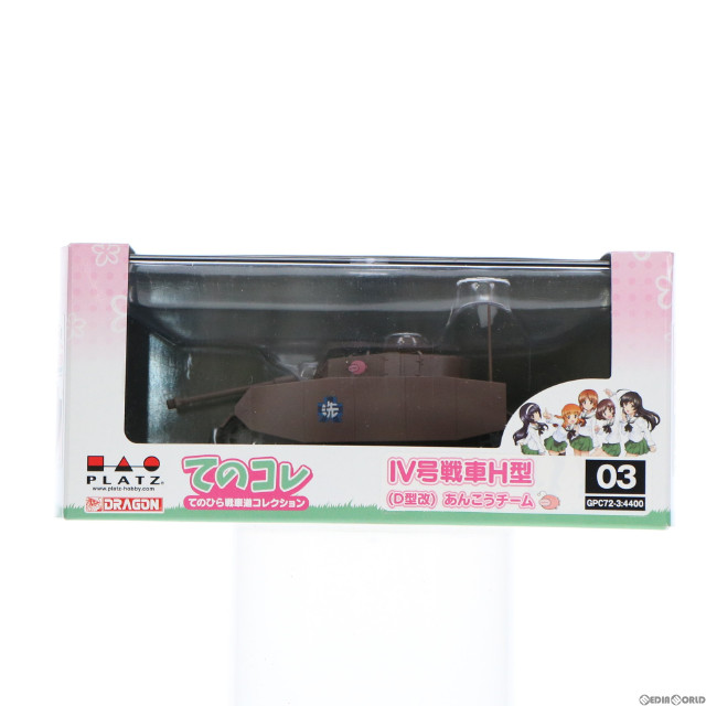 [FIG] IV号戦車H型(D型改) あんこうチーム ガールズ&パンツァー 劇場版 てのひら戦車道コレクション 1/72 完成品 フィギュア(GPC72-3) プラッツ