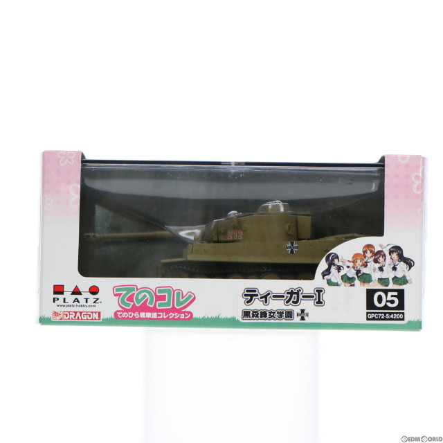 [FIG] ティーガーI 黒森峰女学園 ガールズ&パンツァー 劇場版 てのひら戦車道コレクション 1/72 完成品 フィギュア(GPC72-5) プラッツ