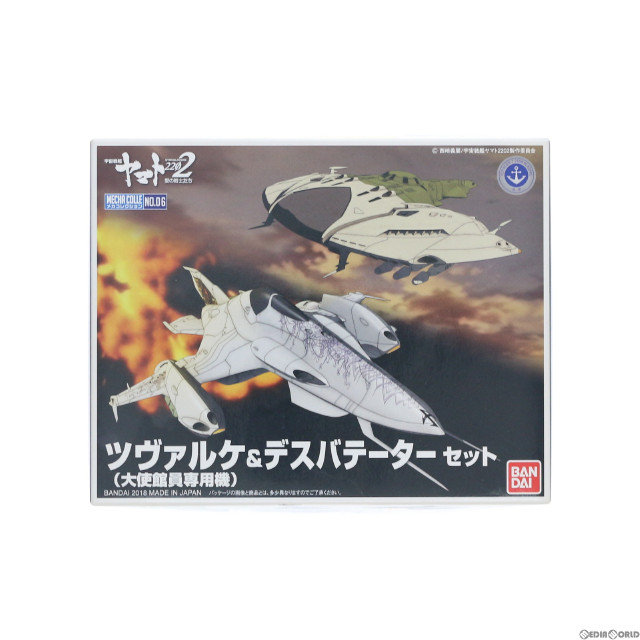 [PTM]ツヴァルケ(大使館員専用機)&デスバテーターセット 宇宙戦艦ヤマト2202 愛の戦士たち メカコレクション プラモデル バンダイ