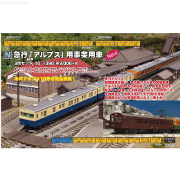 [RWM]10-1390 急行『アルプス』用事業用車 3両セット Nゲージ 鉄道模型 KATO(カトー)