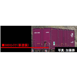 [RWM]3157 JR 30D形コンテナ(新塗装・2個入) Nゲージ 鉄道模型 TOMIX(トミックス)