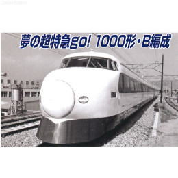 [RWM]Ａ6531 新幹線1000形・B編成・改良品 4両セット Nゲージ 鉄道模型 MICRO ACE(マイクロエース)