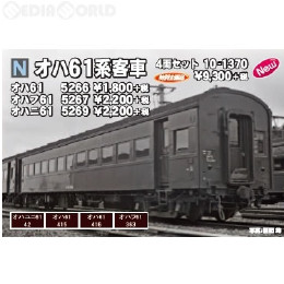 [RWM]10-1370 特別企画品 オハ61系客車 4両セット Nゲージ 鉄道模型 KATO(カトー)