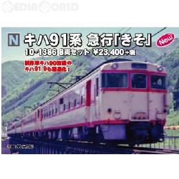[RWM]10-1386 キハ91系 急行「きそ」 8両セット Nゲージ 鉄道模型 KATO(カトー)