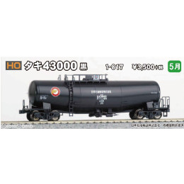 [RWM](再販)1-817 タキ43000 黒 HOゲージ 鉄道模型 KATO(カトー)