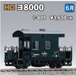 [RWM](再販)1-805 ヨ8000 HOゲージ 鉄道模型 KATO(カトー)