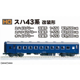 [RWM](再販)1-551 スハ43 ブルー 改装形 HOゲージ 鉄道模型 KATO(カトー)