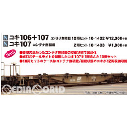 [買取]10-1432 コキ106+107 コンテナ無積載 10両セット Nゲージ 鉄道模型 KATO(カトー)