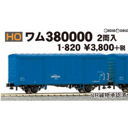 [RWM](再販)1-820 ワム380000(2両入) HOゲージ 鉄道模型 KATO(カトー)