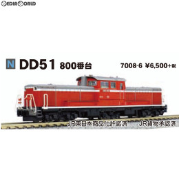 [RWM](再販)7008-6 DD51 800番台 Nゲージ 鉄道模型 KATO(カトー)