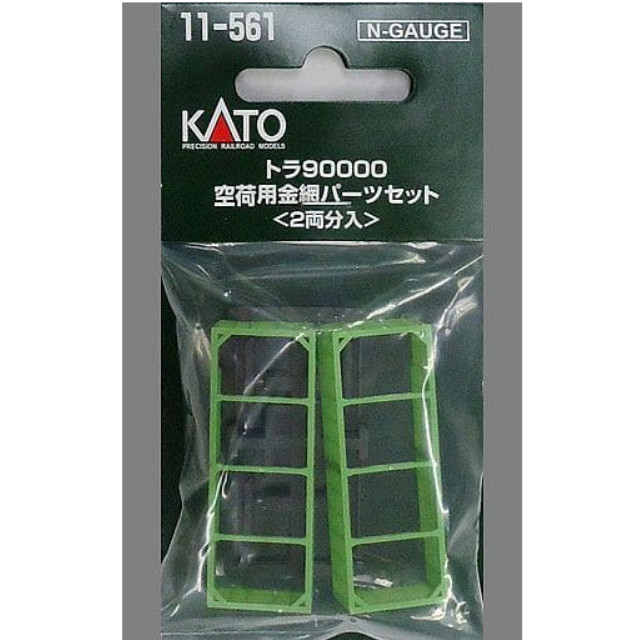 [RWM]11-561 トラ90000 空荷用金網パーツセット(2両入) Nゲージ 鉄道模型 KATO(カトー)