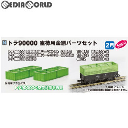 [RWM]11-562 トラ90000 空荷用金網パーツセット(10両入) Nゲージ 鉄道模型 KATO(カトー)