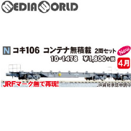 [RWM]10-1478 コキ106 コンテナ無積載 2両セット Nゲージ 鉄道模型 KATO(カトー)