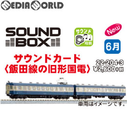 [RWM]22-204-3 サウンドカード 飯田線の旧型国電 Nゲージ 鉄道模型 KATO(カトー)