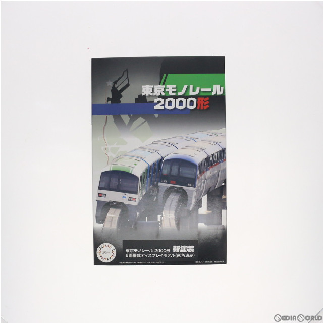 [買取]STR-15 東京モノレール2000形 新塗装 6両編成 ディスプレイモデル(彩色済み) Nゲージ 組み立てキット 鉄道模型 フジミ