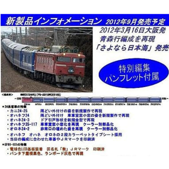 さよなら 日本海 - 鉄道模型