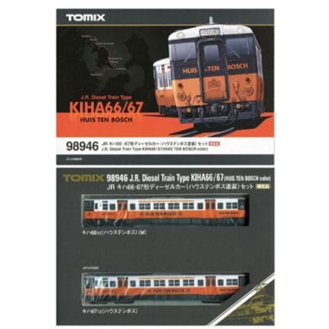 [RWM]98946 限定品 JR キハ66・67形 ディーゼルカー(ハウステンボス塗装) 2両セット Nゲージ 鉄道模型 TOMIX(トミックス)