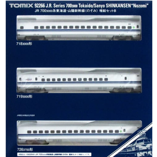 [RWM]92266 JR 700-3000系 東海道・山陽新幹線(のぞみ) 増結セットB(3両) Nゲージ 鉄道模型 TOMIX(トミックス)