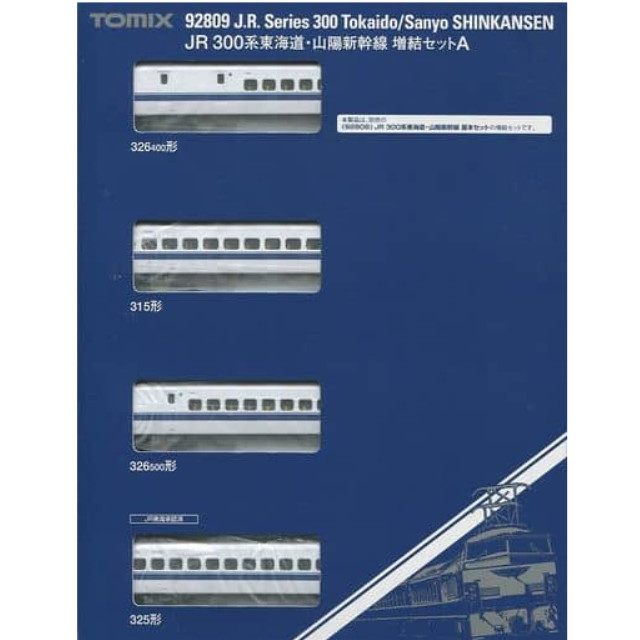 [RWM]92809 JR 300系東海道・山陽新幹線 増結セットA(4両) Nゲージ 鉄道模型 TOMIX(トミックス)