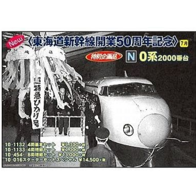 [RWM]10-016 特別企画品 スターターセットスペシャル 0系2000番台 「東海道新幹線開業50周年記念」 Nゲージ 鉄道模型 KATO(カトー)