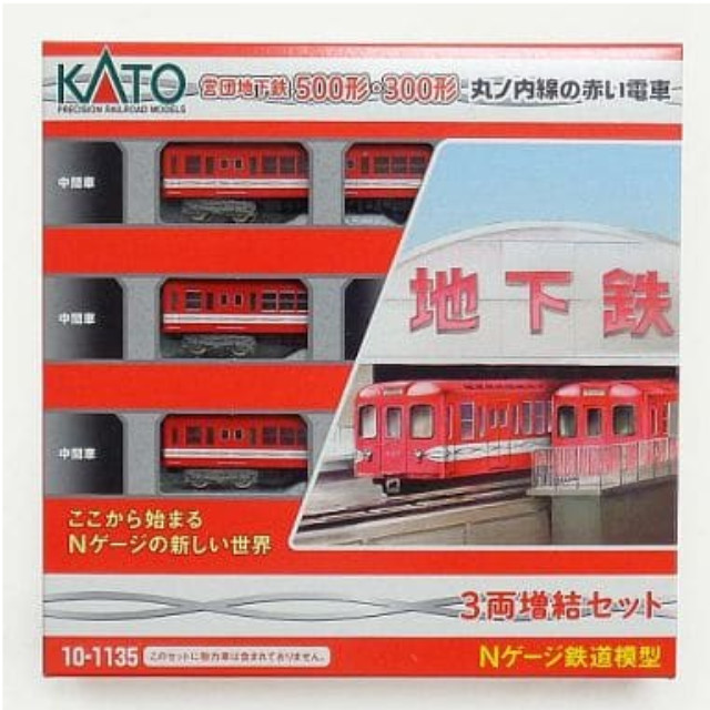 [RWM]10-1135 営団地下鉄500形 丸ノ内線の赤い電車 増結3両セット Nゲージ 鉄道模型 KATO(カトー)